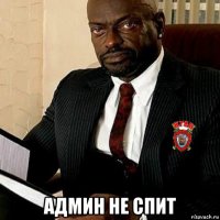  админ не спит