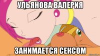 ульянова валерия занимается сексом