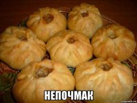  непочмак