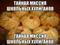 тайная миссия школьных хулиганов тайная миссия школьных хулиганов