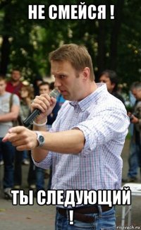 не смейся ! ты следующий !