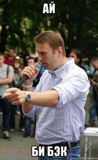 ай би бэк