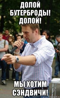 долой бутерброды! долой! мы хотим сэндвичи!