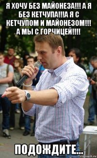 я хочу без майонеза!!! а я без кетчупа!!!а я с кетчупом и майонезом!!! а мы с горчицей!!!! подождите...
