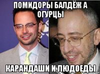 помидоры балдёж а огурцы карандаши и людоеды