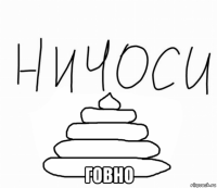  говно