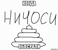 когда обосрали