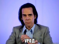  урод