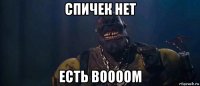 спичек нет есть boooom