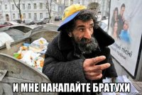  и мне накапайте братухи