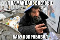 я на майдане впервые бабу попробовал