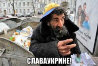  славаукрине!
