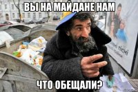 вы на майдане нам что обещали?