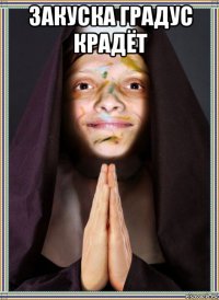 закуска градус крадёт 
