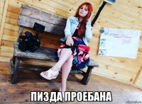  пизда проебана