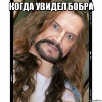 когда увидел бобра 