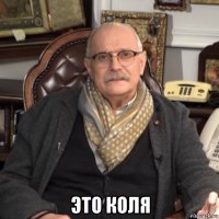  это коля
