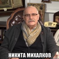  никита михалков