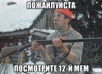 пожайлуйста посмотрите 12-й мем