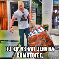  когда узнал цену на соматогед