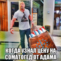  когда узнал цену на соматогед от адама
