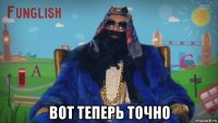  вот теперь точно