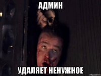 админ удаляет ненужное