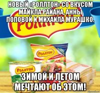 новый «роллтон» со вкусом майкла райана, анны поповой и михаила мурашко. зимой и летом мечтают об этом!