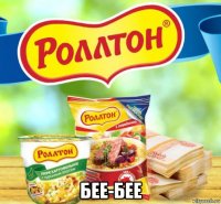  бее-бее
