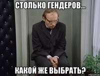 столько гендеров... какой же выбрать?