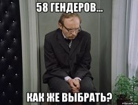58 гендеров... как же выбрать?