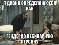 я давно определяю себя как гендерно небинарную персону