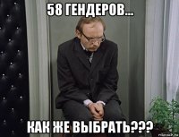 58 гендеров... как же выбрать???