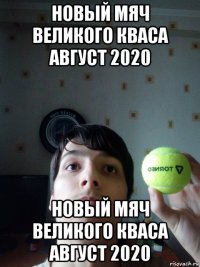 новый мяч великого кваса август 2020 новый мяч великого кваса август 2020