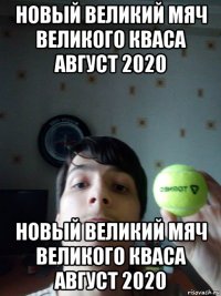 новый великий мяч великого кваса август 2020 новый великий мяч великого кваса август 2020