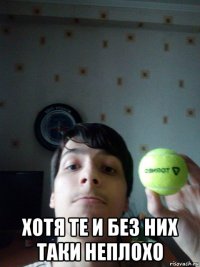  хотя те и без них таки неплохо