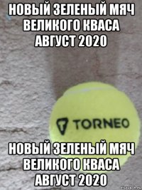 новый зеленый мяч великого кваса август 2020 новый зеленый мяч великого кваса август 2020