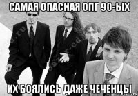 самая опасная опг 90-ых их боялись даже чеченцы