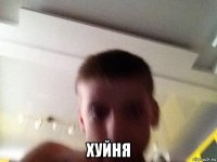  хуйня