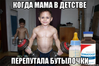 когда мама в детстве перепутала бутылочки