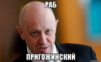 раб пригожинский