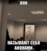 они называют себя анонами
