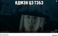 одмэн цэ тэбэ 