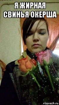 я жирная свинья окерша 