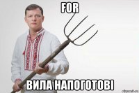 for вила напоготові