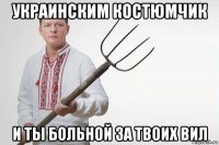 украинским костюмчик и ты больной за твоих вил