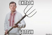 вилы и болтун