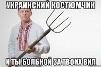 украинский костюмчик и ты больной за твоих вил