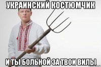 украинский костюмчик и ты больной за твои вилы