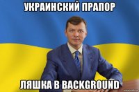 украинский прапор ляшка в background